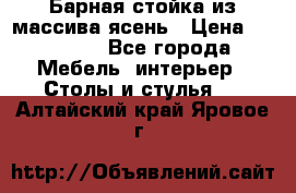 Барная стойка из массива ясень › Цена ­ 55 000 - Все города Мебель, интерьер » Столы и стулья   . Алтайский край,Яровое г.